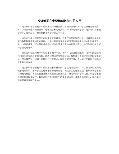浅谈地图在中学地理教学中的应用