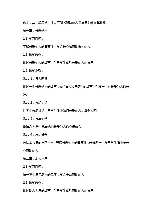 二年级品德与社会下册帮助他人我快乐教案冀教版