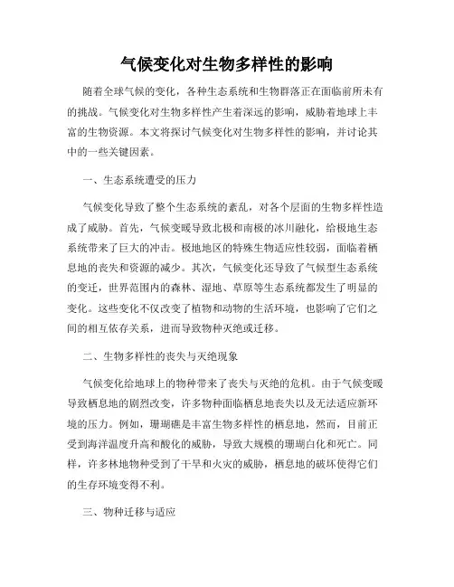 气候变化对生物多样性的影响