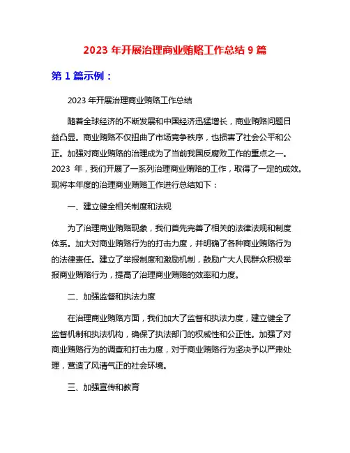 2023年开展治理商业贿赂工作总结9篇