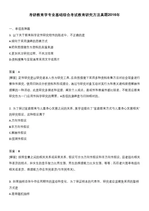 考研教育学专业基础综合考试教育研究方法真题2016年