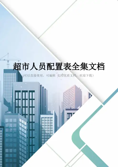 超市人员配置表全集文档