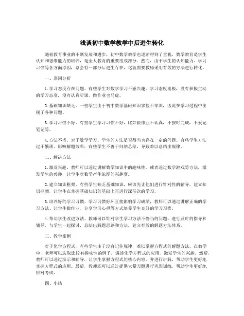 浅谈初中数学教学中后进生转化