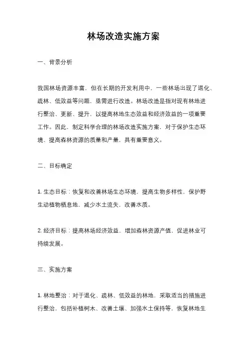 林场改造实施方案