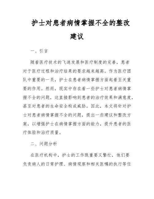 护士对患者病情掌握不全的整改建议