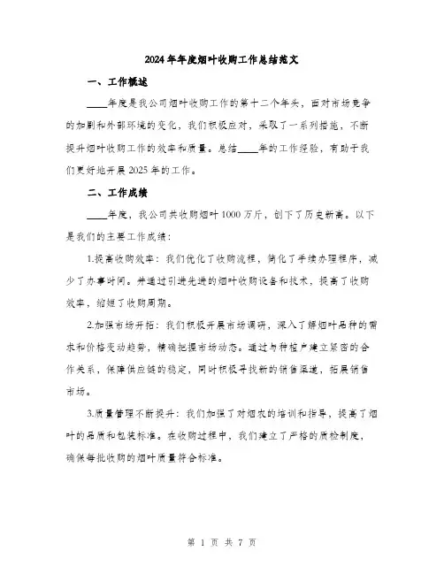 2024年年度烟叶收购工作总结范文(2篇)