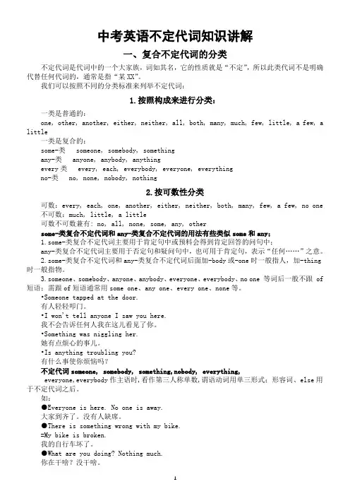 初中英语中考复习不定代词知识讲解(复合不定代词的应用+常用不定代词的区别)
