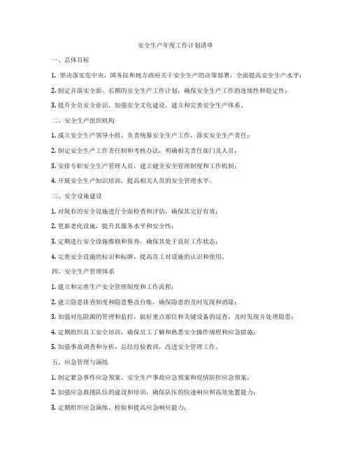 安全生产年度工作计划清单