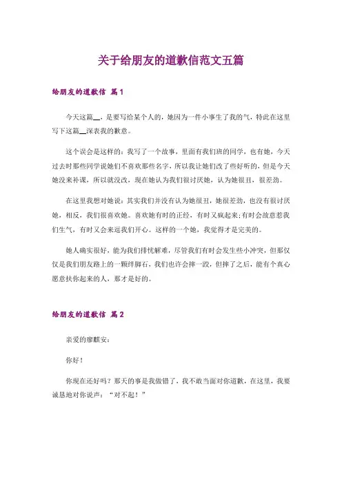 关于给朋友的道歉信范文五篇