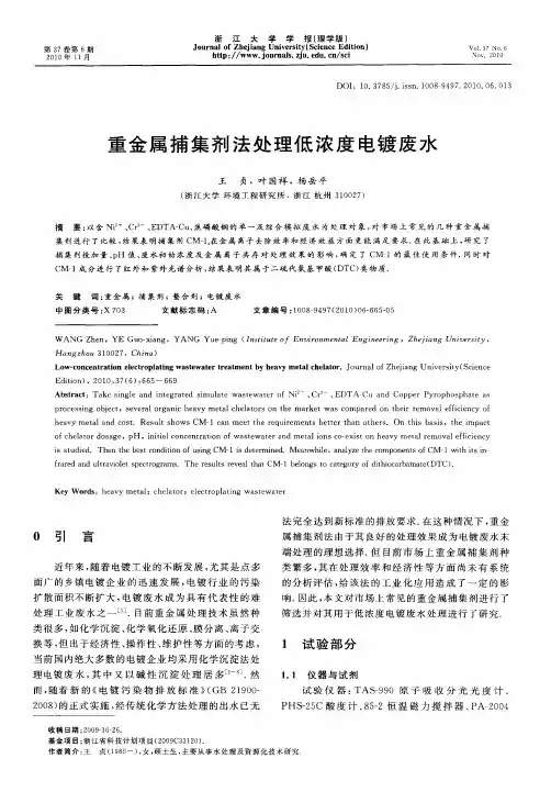重金属捕集剂法处理低浓度电镀废水