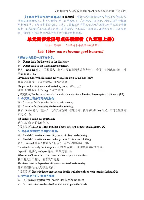 【人教版】九年级上Units13单元常见考点失误解析与自我检测含答案