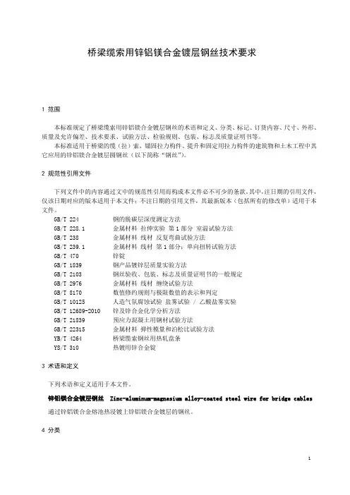 桥梁缆索用锌铝镁合金镀层钢丝技术要求