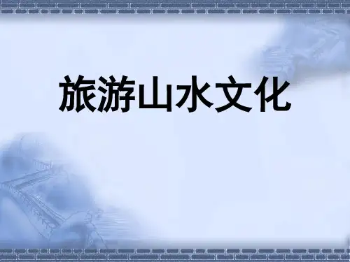 旅游山水文化全套课件