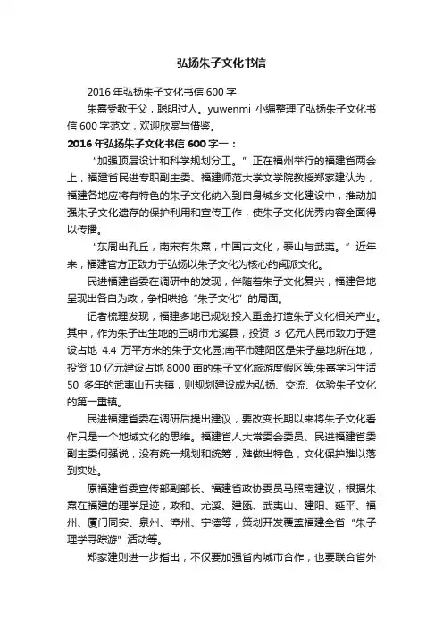 2016年弘扬朱子文化书信600字