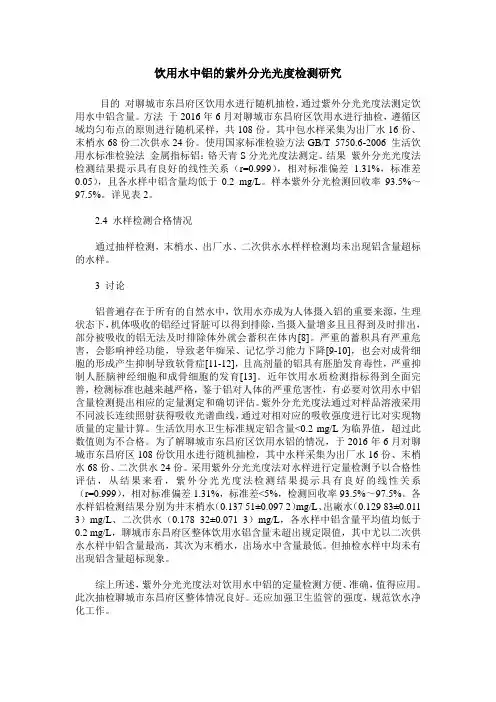 饮用水中铝的紫外分光光度检测研究