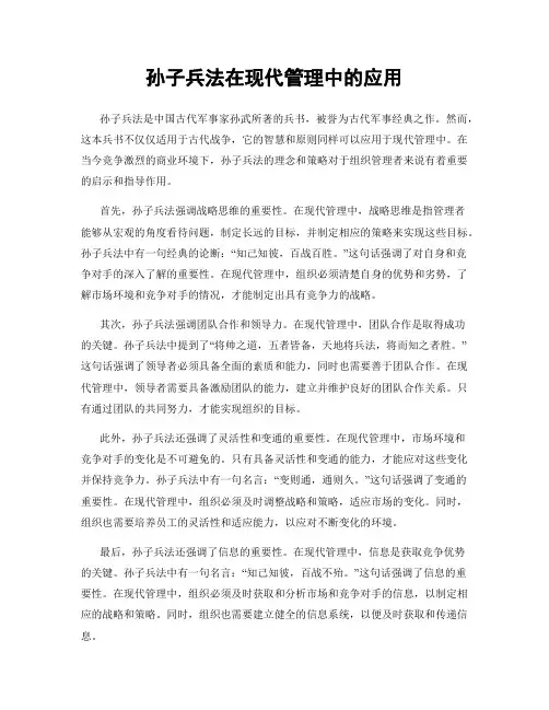 孙子兵法在现代管理中的应用