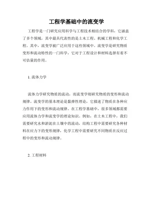 工程学基础中的流变学