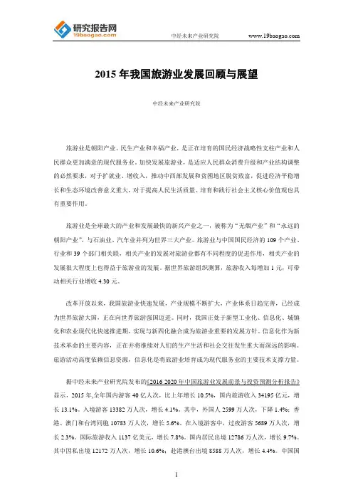 2015年我国旅游业发展回顾与展望