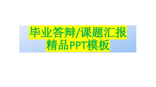 【毕业答辩】【课题汇报】精品PPT模板53