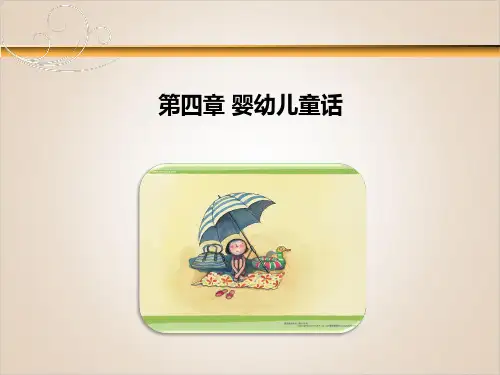 第四章 婴幼儿童话