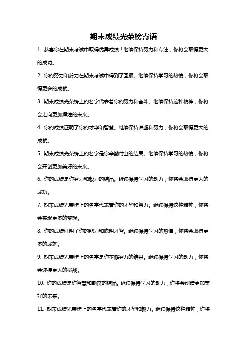 期末成绩光荣榜寄语