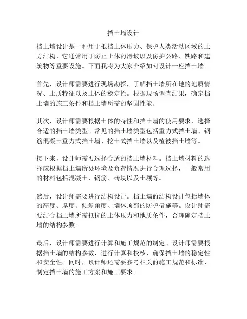 挡土墙设计