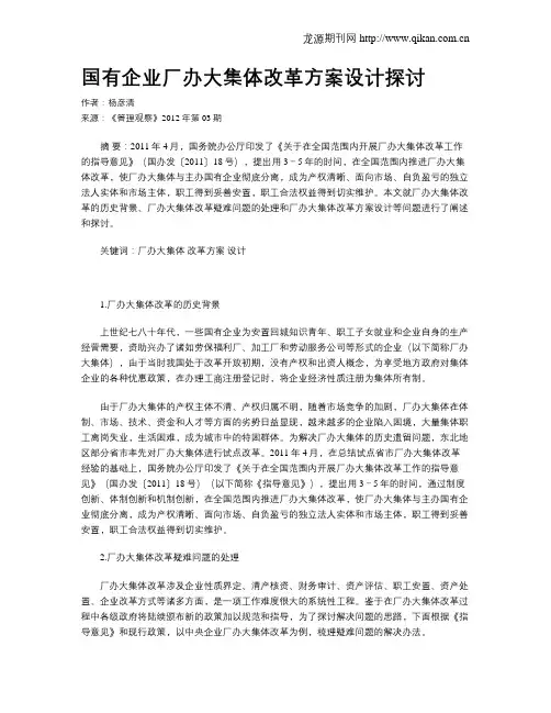 国有企业厂办大集体改革方案设计探讨