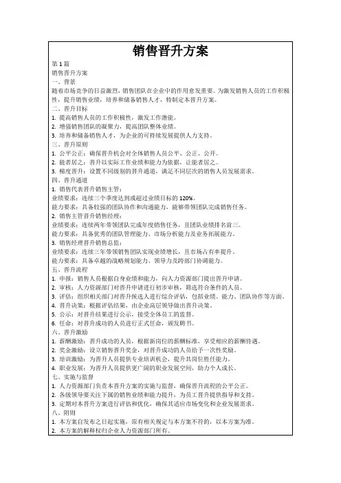 销售晋升方案