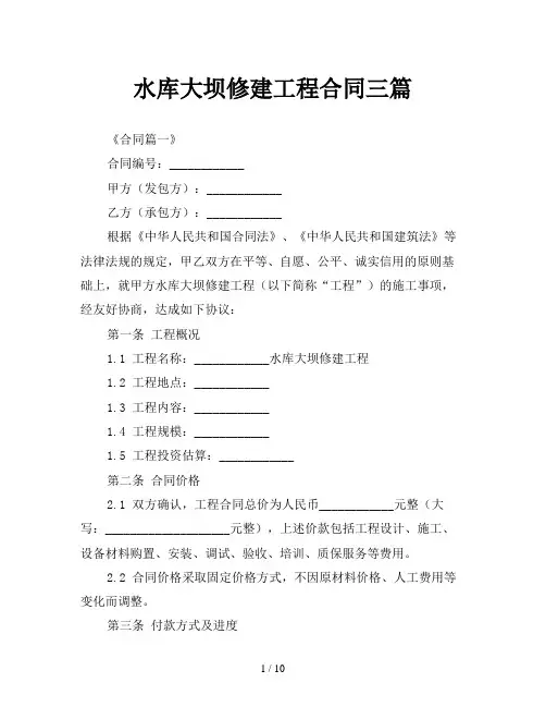 水库大坝修建工程合同三篇