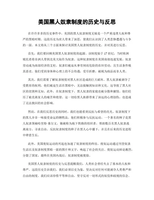 美国黑人奴隶制度的历史与反思
