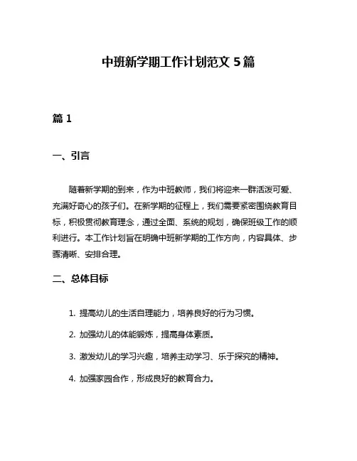 中班新学期工作计划范文5篇