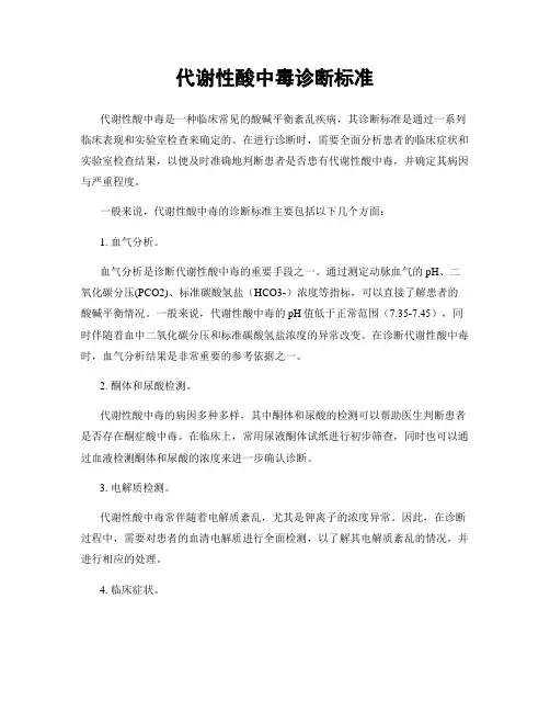 代谢性酸中毒诊断标准