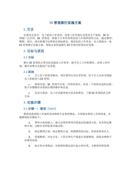 5S管理推行实施方案 (2)