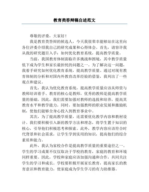 教育类答辩稿自述范文