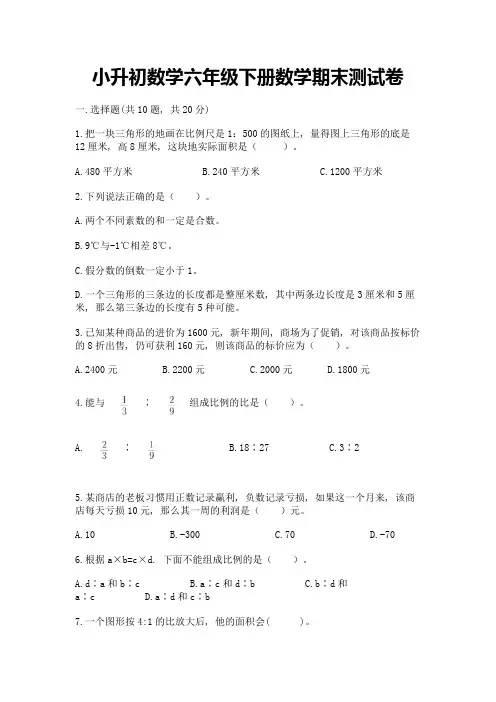 小升初数学六年级下册数学期末测试卷附参考答案(完整版)