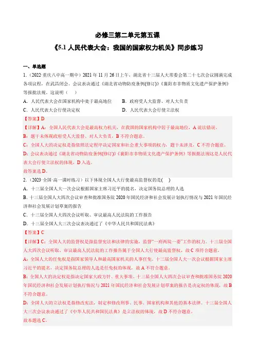 统编版高中政治必修三课时练习题人民代表大会我国的国家权力机关(含答案)