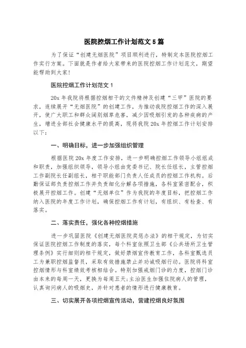 医院控烟工作计划范文5篇