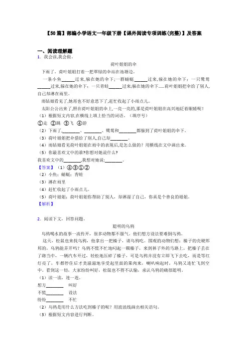 【50篇】部编小学语文一年级下册【课外阅读专项训练(完整)】及答案