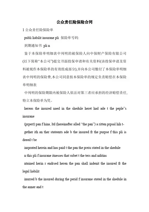 公众责任险保险合同