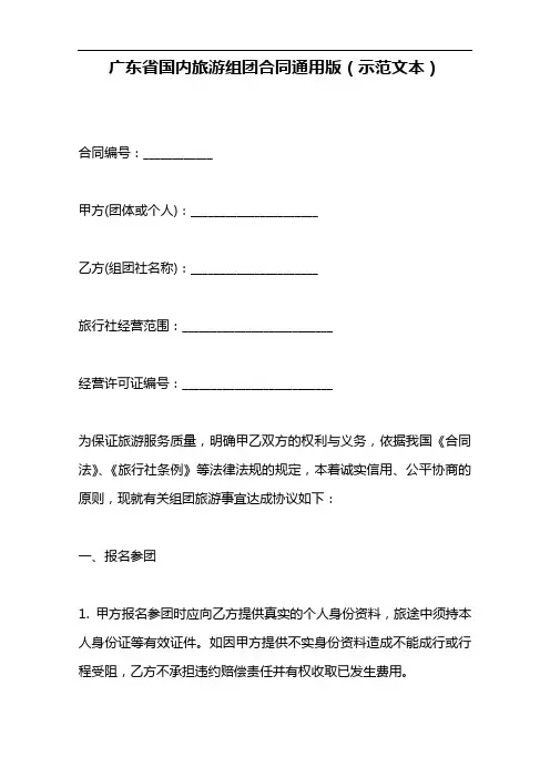 广东省国内旅游组团合同通用版(示范文本)(范本).doc