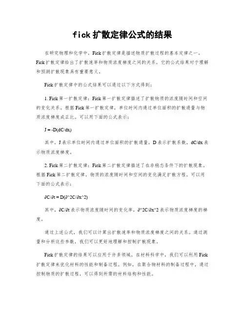 fick扩散定律公式的结果