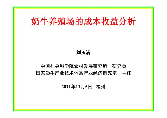 奶牛养殖场的收益分析