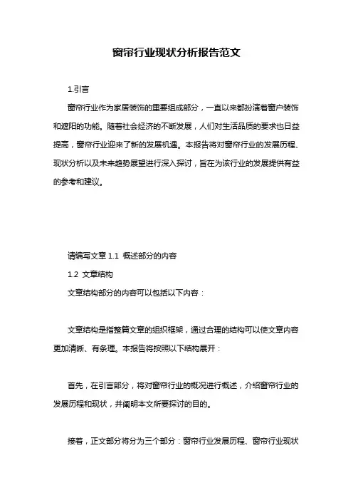 窗帘行业现状分析报告范文