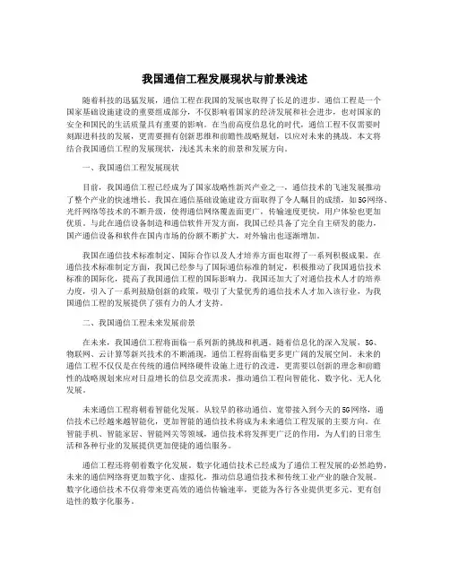 我国通信工程发展现状与前景浅述