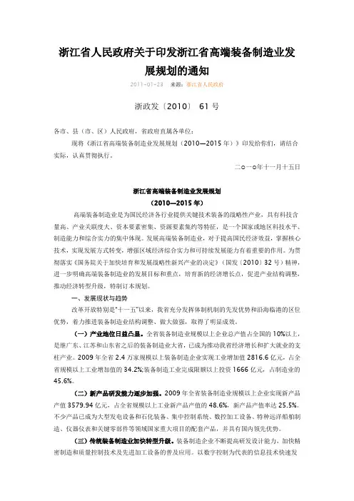 浙江省高端装备制造业发展规划的通知(浙政发[2010]61号)