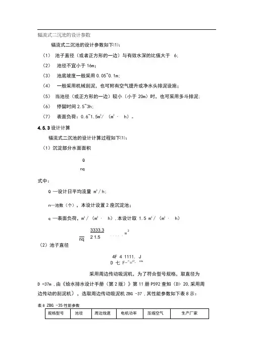辐流式二沉池的设计参数