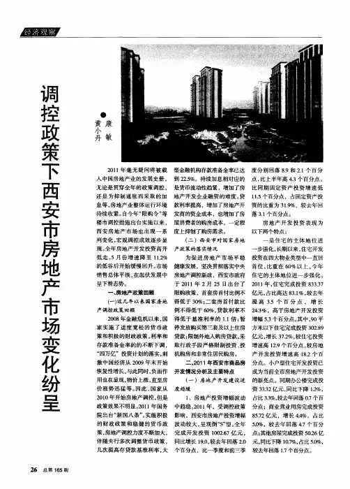 调控政策下西安市房地产市场变化纷呈