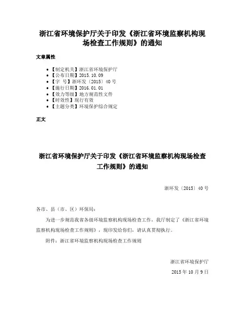 浙江省环境保护厅关于印发《浙江省环境监察机构现场检查工作规则》的通知