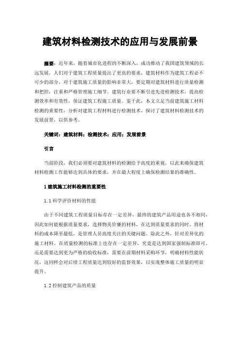建筑材料检测技术的应用与发展前景