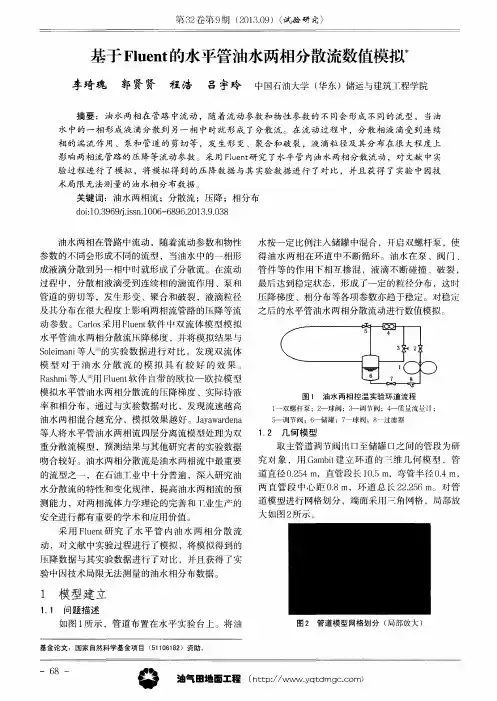 基于Fluent的水平管油水两相分散流数值模拟